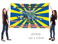Большой флаг 440 ОВПАА Отважные Zадачу Vыполнили