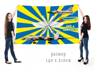 Большой флаг 445 авиабазы 171 Тульского истребительного авиаполка
