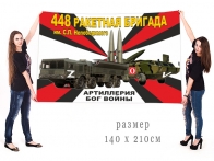 Большой флаг 448 РБр им. С.П. Непобедимого Спецоперация Z