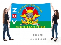 Большой флаг 45 бригады специального назначения ВДВ Спецоперация Z