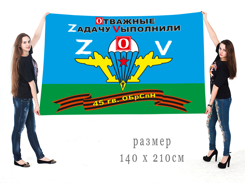 Большой флаг 45 бригады спецназа ВДВ "Спецоперация Z"
