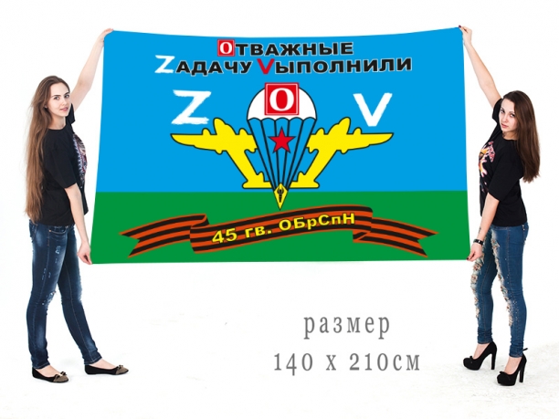Большой флаг 45 бригады спецназа ВДВ Спецоперация Z