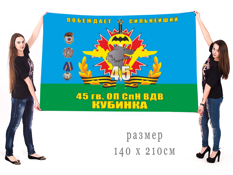 Большой флаг 45-го отдельного полка СпН ВДВ