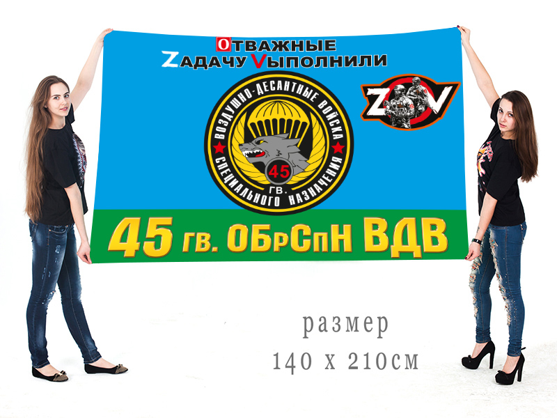 Большой флаг 45 гв. бригады спецназа ВДВ "Спецоперация Z"