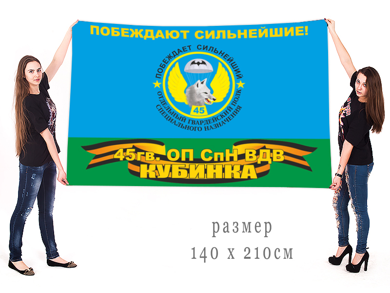 Большой флаг 45 гвардейского ОПСпН ВДВ