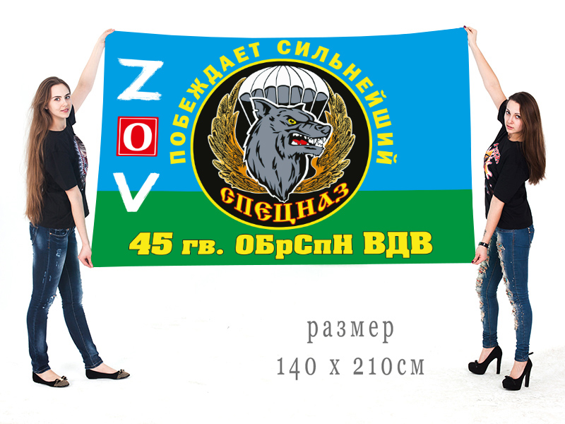 Большой флаг 45 гвардейской ОБрСпН ВДВ "Спецоперация Z"