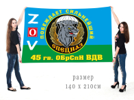 Большой флаг 45 гвардейской ОБрСпН ВДВ Спецоперация Z