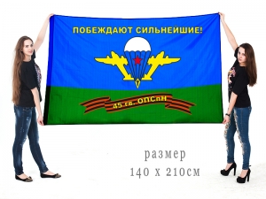 Большой флаг 45 ОП спецназа ВДВ