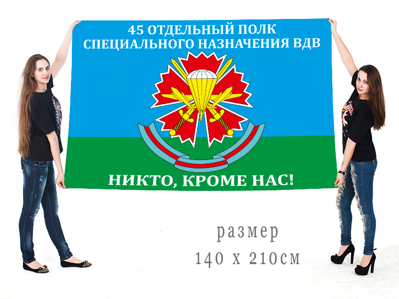 Большой флаг 45 отдельного полка специального назначения ВДВ