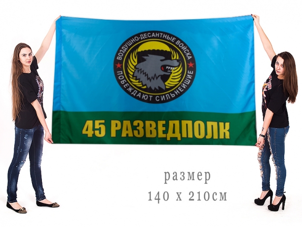 Большой флаг 45 Разведполк ВДВ