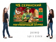Большой флаг 45 Серахского Краснознамённого ПогО