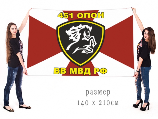 Большой флаг 451 ОПОН ВВ МВД РФ