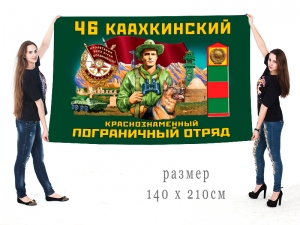 Большой флаг 46 Каахкинского Краснознамённого ПогО