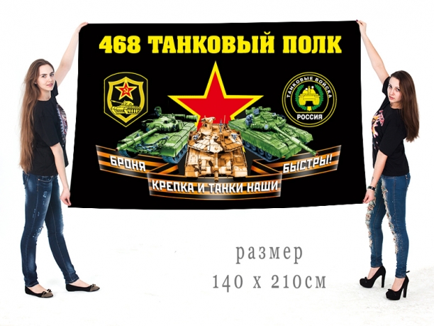 Большой флаг 468 полка танковых войск