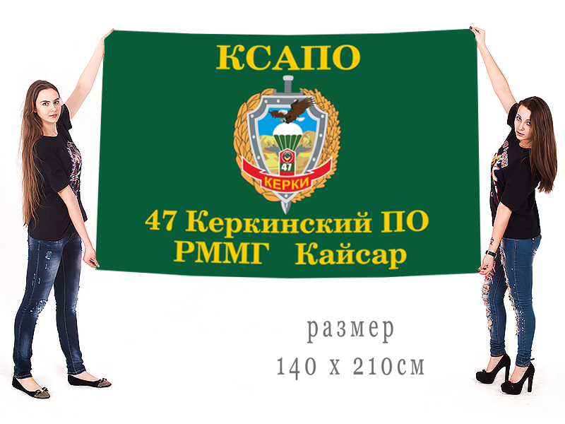 Большой флаг 47 Керкинского ПогО РММГ Кайсар