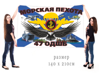 Большой флаг 47 ОДШБ МП