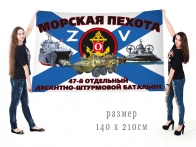 Большой флаг 47 ОДШБ Спецоперация Z