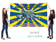 Большой флаг 47 ОСАП Отважные Zадачу Vыполнили