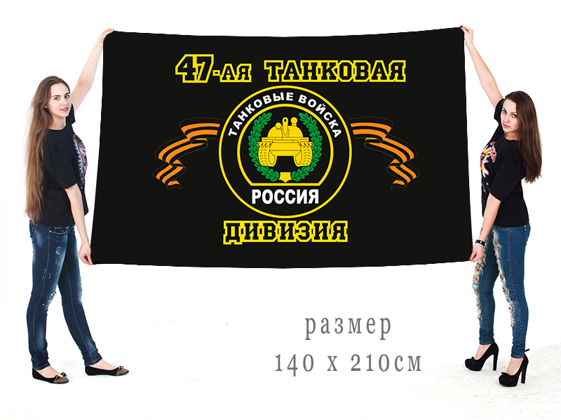 Большой флаг 47 танковой дивизии