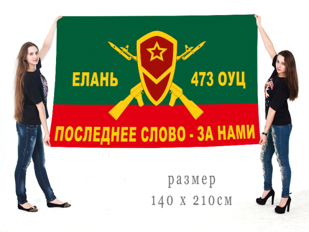 Большой флаг 473 ОУЦ подготовки младших специалистов МСВ