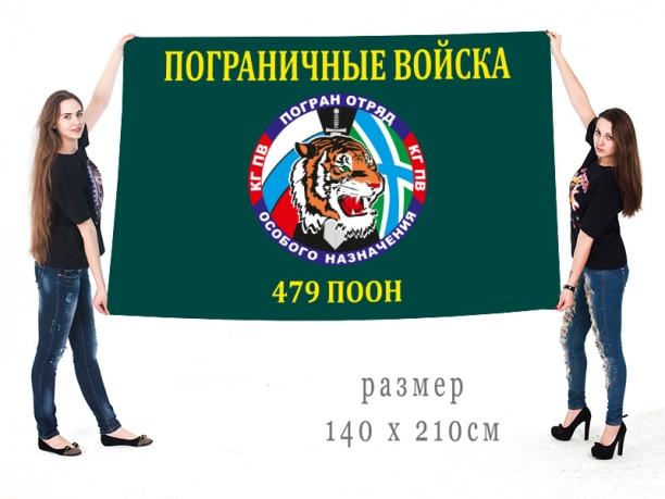Большой флаг 479-го Погранотряда особого назначения