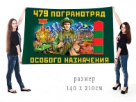 Большой флаг 479 ПогО особого назначения