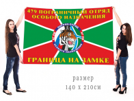 Большой флаг 479 ПогООН