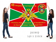 Большой флаг 48 Пянджского пограничного отряда