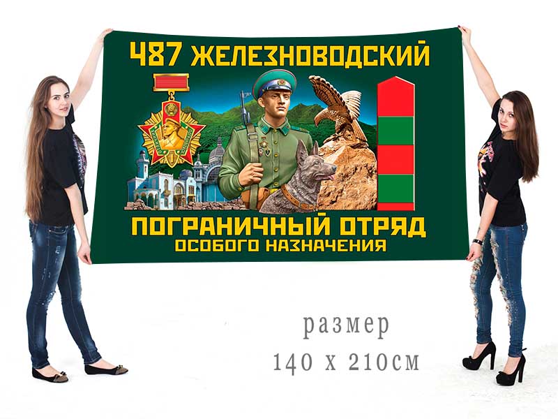 Большой флаг 487 Железноводского ПогООН
