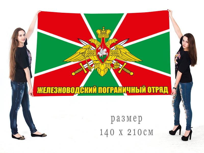 Большой флаг 487 Железноводского пограничного отряда особого назначения
