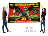 Большой флаг 488 гв. мотострелкового полка