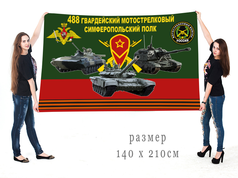 Большой флаг 488 гв. Симферопольского мотострелкового полка