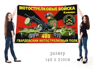 Большой флаг 488 МСП Спецоперация Z-V