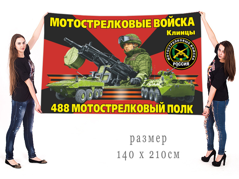 Большой флаг 488 полка мотострелков