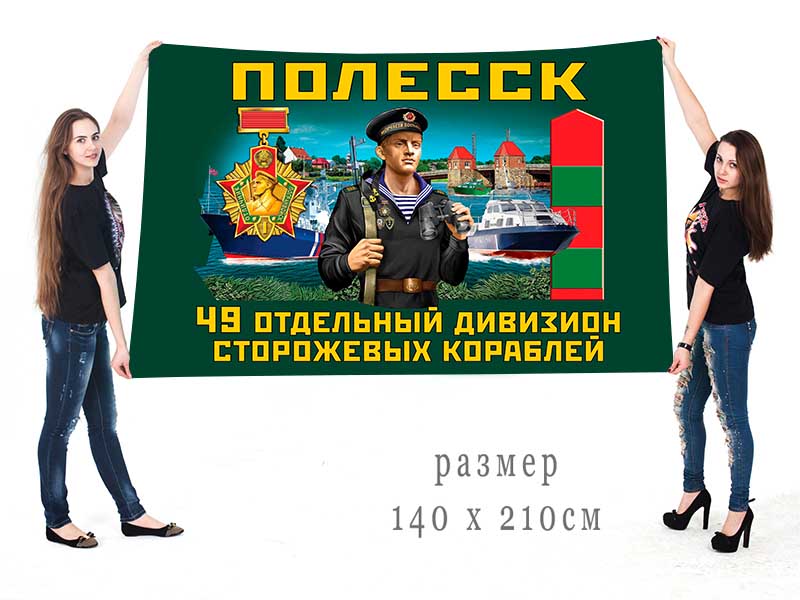 Большой флаг 49 ОДнПСКр
