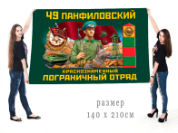 Большой флаг 49 Панфиловского Краснознамённого ПогО