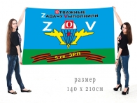 Большой флаг 5 гв. ЗРП Спецоперация Z