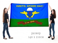 Большой флаг 5 гвардейского ЗРП ВДВ
