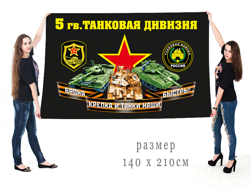 Большой флаг 5 гвардейской ТД