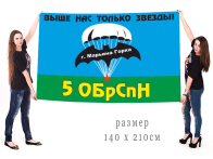 Большой флаг 5 ОБрСпН ГРУ ГШ ВС СССР