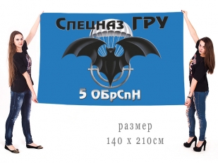 Большой флаг 5 ОБрСпН военной разведки