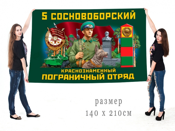 Большой флаг 5 Сосновоборского Краснознамённого ПогО
