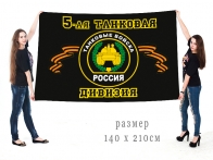 Большой флаг 5 танковой дивизии