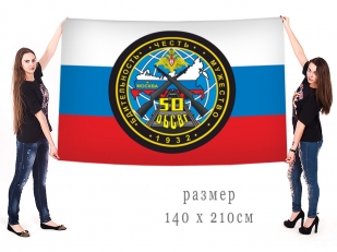 Большой флаг 50 ОБСВГ