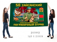 Большой флаг 50 Зайсанского Краснознамённого ПогО