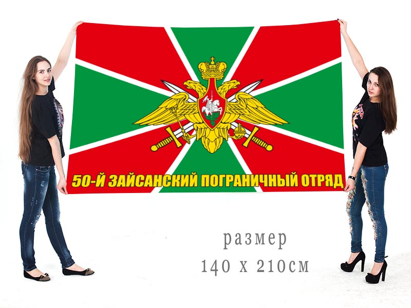 Большой флаг 50 Зайсанского пограничного отряда