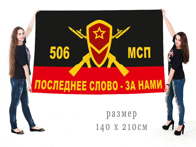 Большой флаг 506 МсП