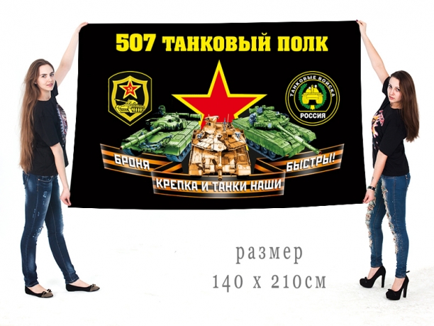 Большой флаг 507 полка танковых войск