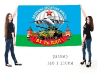 Большой флаг 51 гв. парашютно-десантного полка