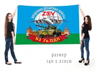 Большой флаг 51 Гв. ПДП Спецоперация Z-V